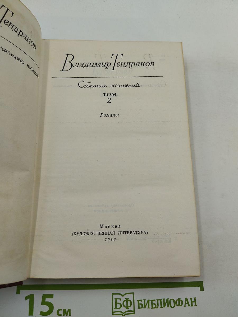 Собрание сочинений. Том 2. Романы