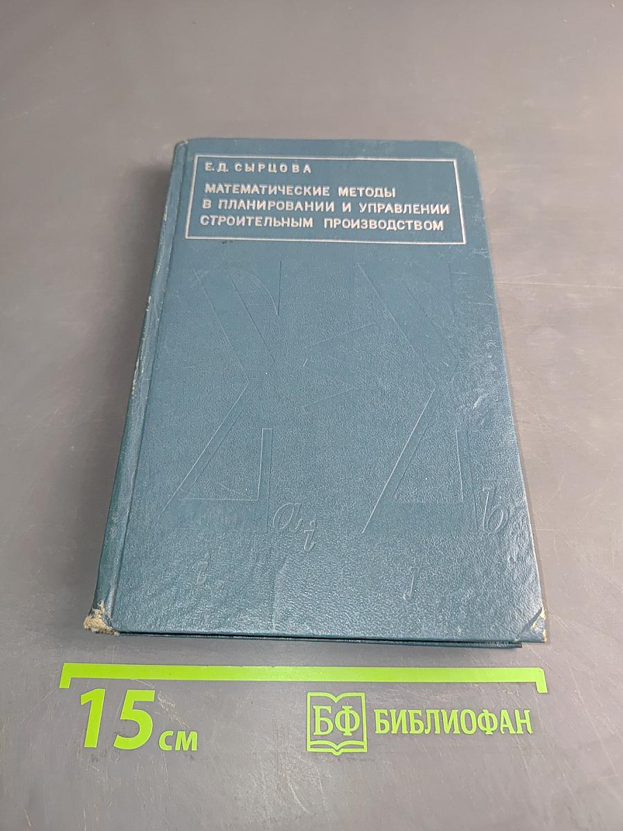 Математические методы в планировании и управлении строительным производством