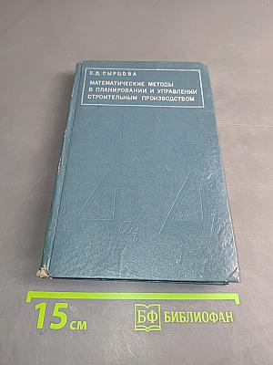 Математические методы в планировании и управлении строительным производством