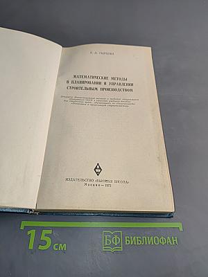 Математические методы в планировании и управлении строительным производством