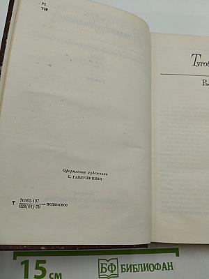 Собрание сочинений. Том 2. Романы