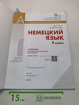 Немецкий язык. Учебник для общеобразовательных организаций. 4 класс. В двух частях. Часть 2