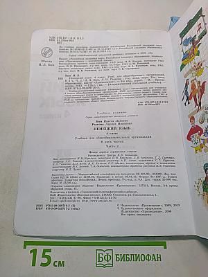 Немецкий язык. Учебник для общеобразовательных организаций. 4 класс. В двух частях. Часть 2