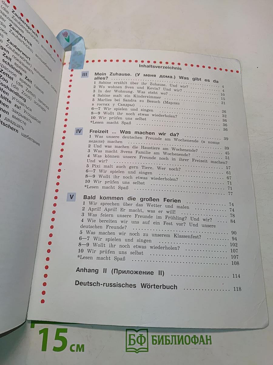 Немецкий язык. Учебник для общеобразовательных организаций. 4 класс. В двух частях. Часть 2