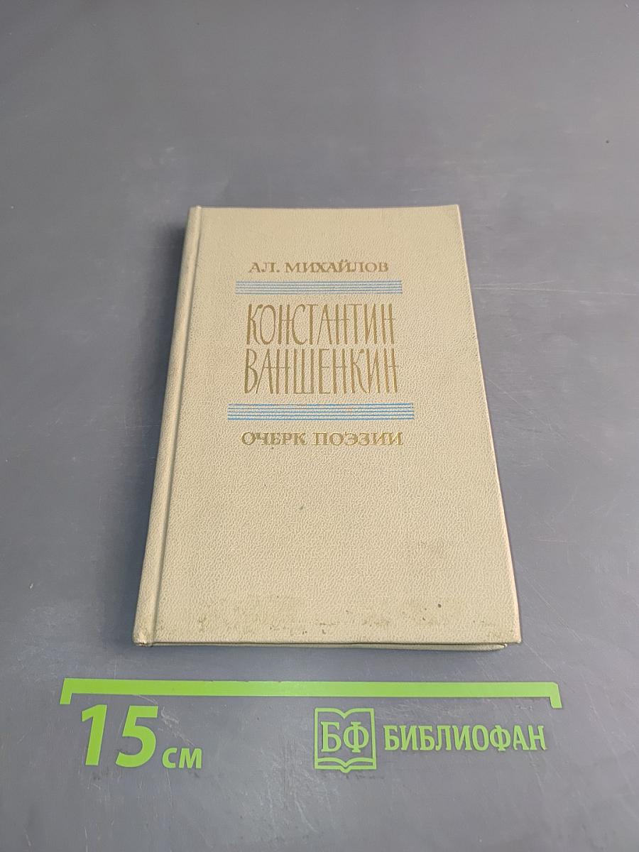 Константин Ваншенкин. Очерк поэзии