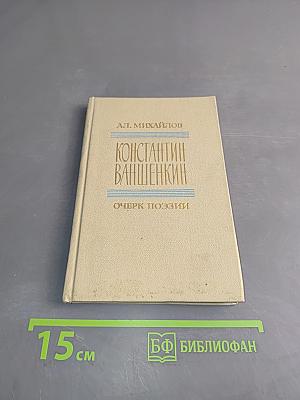 Константин Ваншенкин. Очерк поэзии