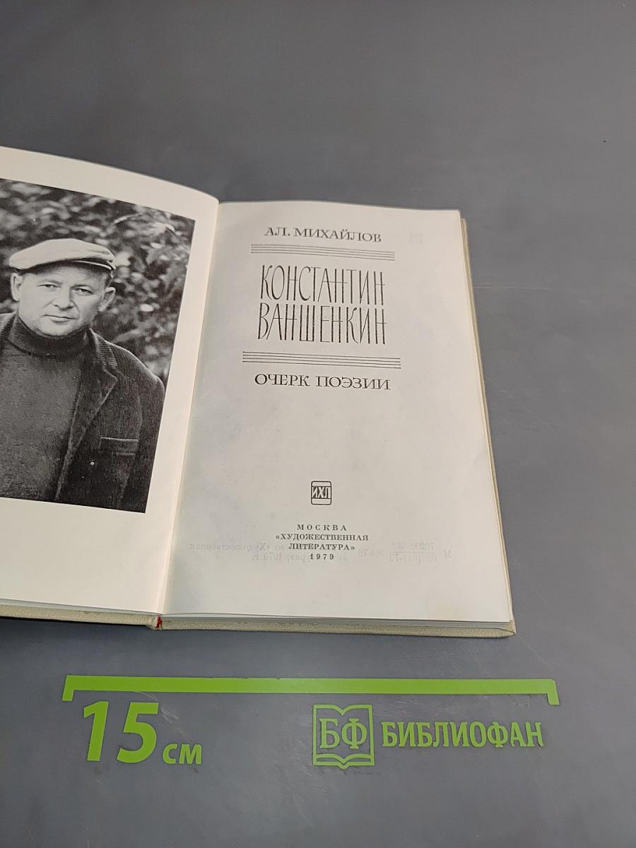 Константин Ваншенкин. Очерк поэзии