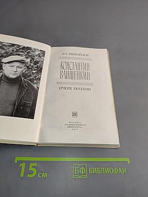 Константин Ваншенкин. Очерк поэзии