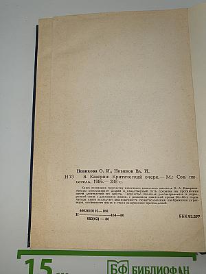В. Каверин: Критический очерк