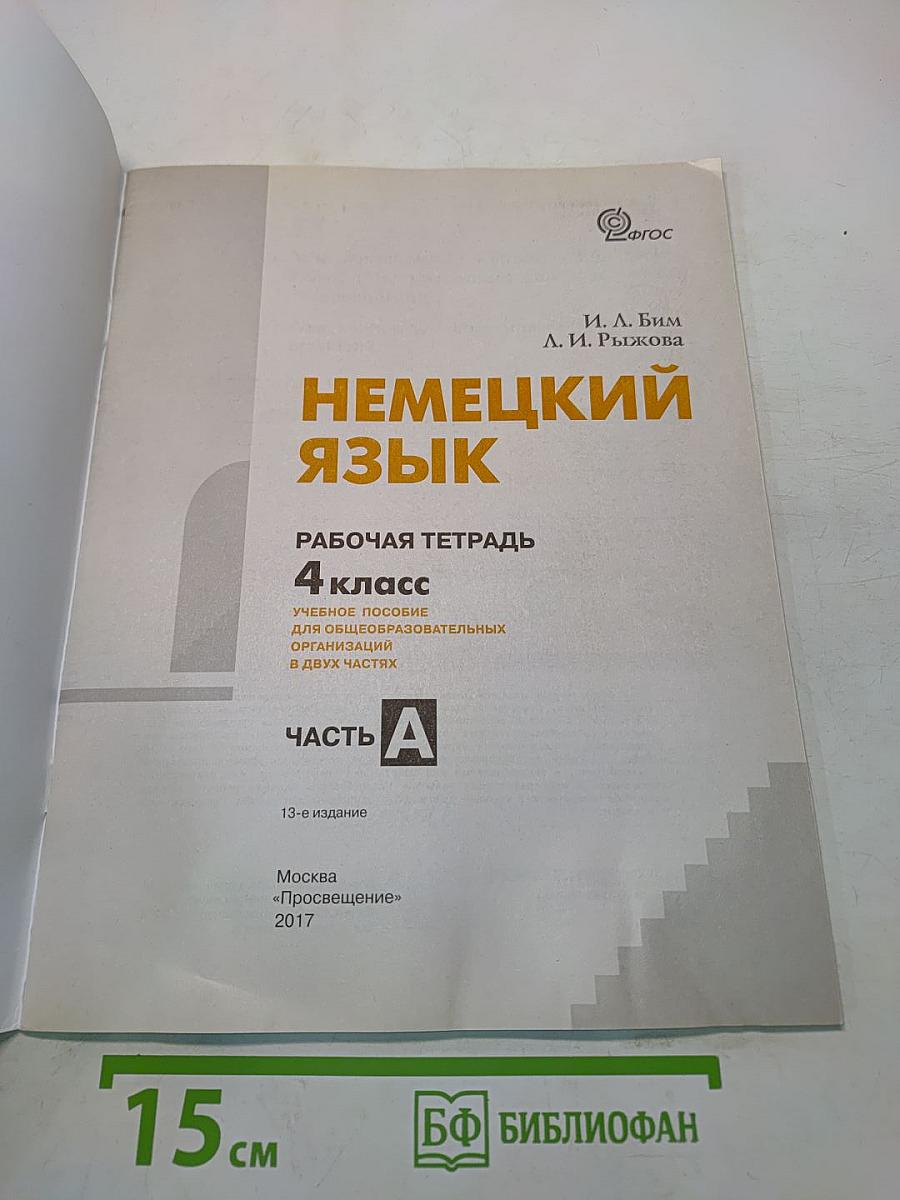 Немецкий язык. Рабочая тетрадь. 4 класс. Часть А