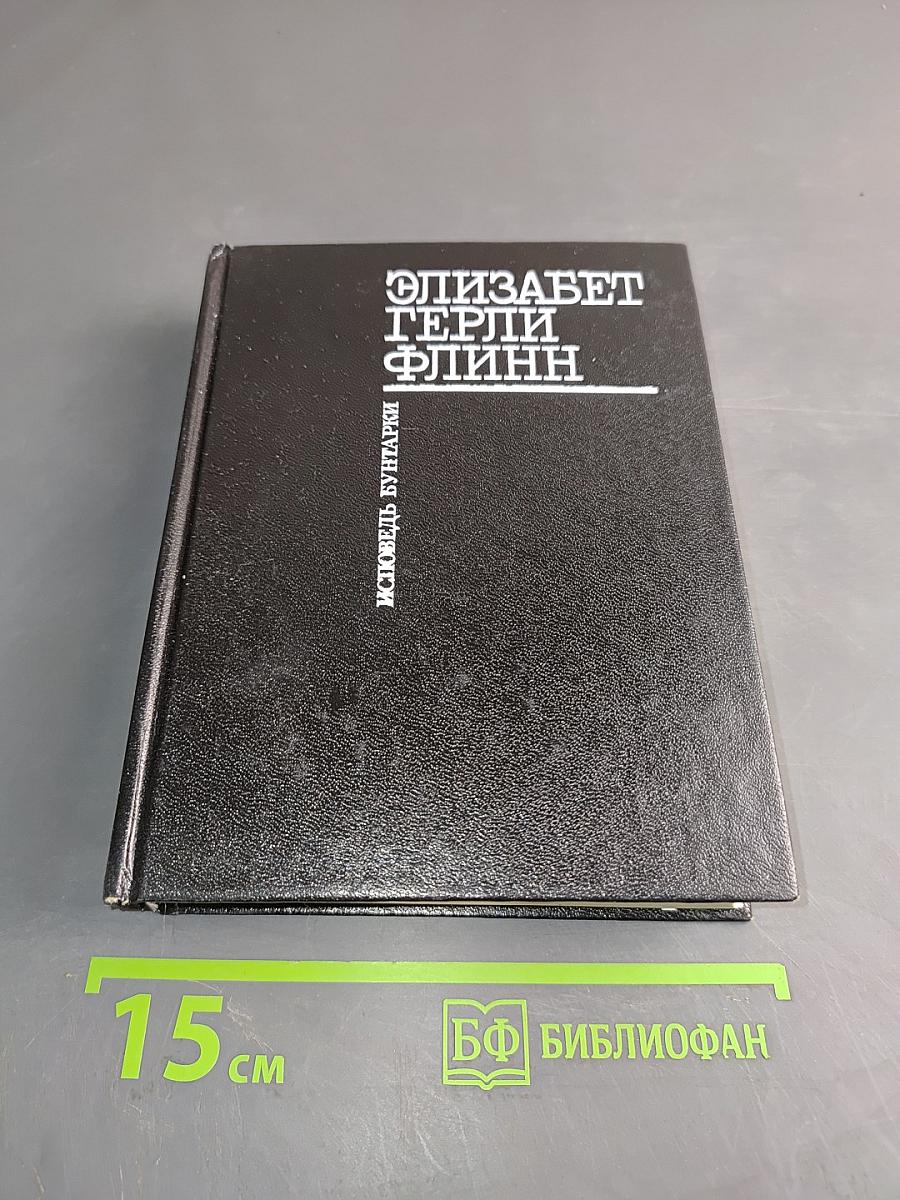 Элизабет Терри Флинн: Исповедь бунтаря. Своими словами и о фронтовом тюрме. Воспоминания