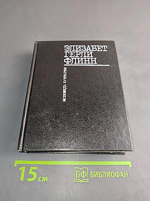 Элизабет Терри Флинн: Исповедь бунтаря. Своими словами и о фронтовом тюрме. Воспоминания