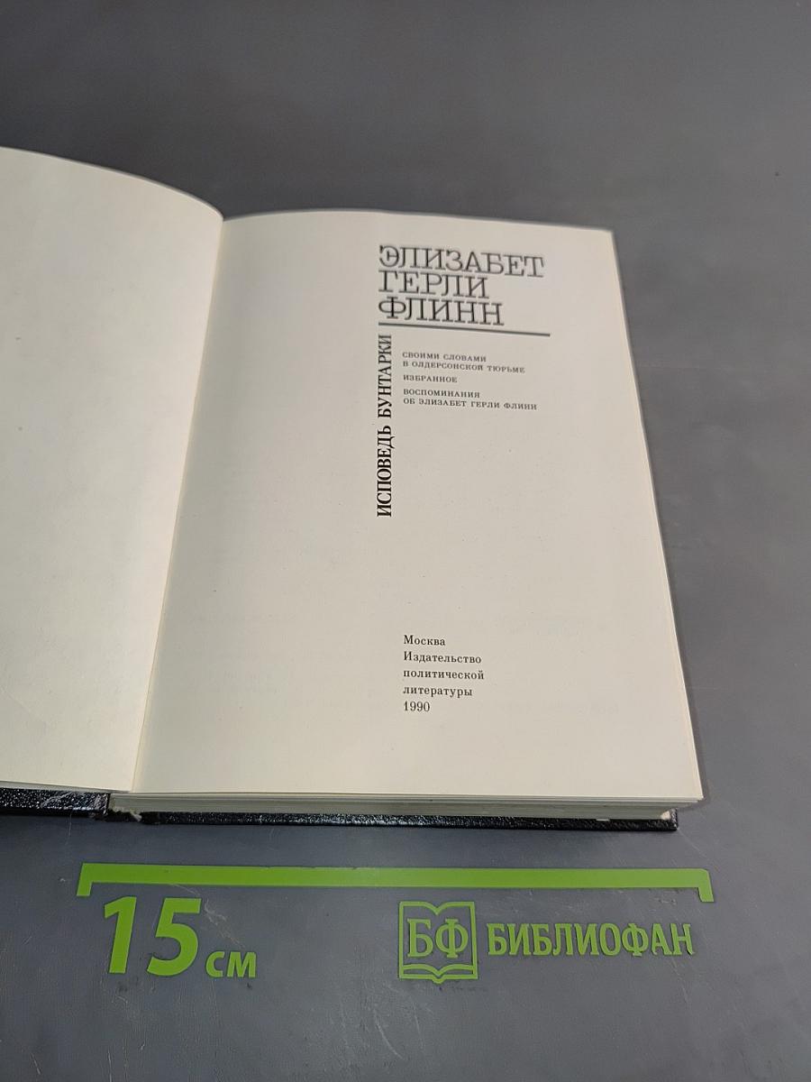 Элизабет Терри Флинн: Исповедь бунтаря. Своими словами и о фронтовом тюрме. Воспоминания