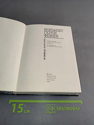 Элизабет Терри Флинн: Исповедь бунтаря. Своими словами и о фронтовом тюрме. Воспоминания