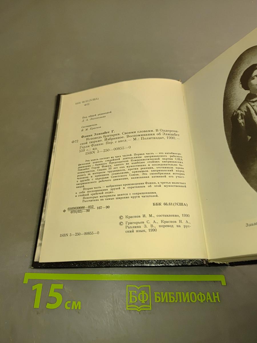 Элизабет Терри Флинн: Исповедь бунтаря. Своими словами и о фронтовом тюрме. Воспоминания