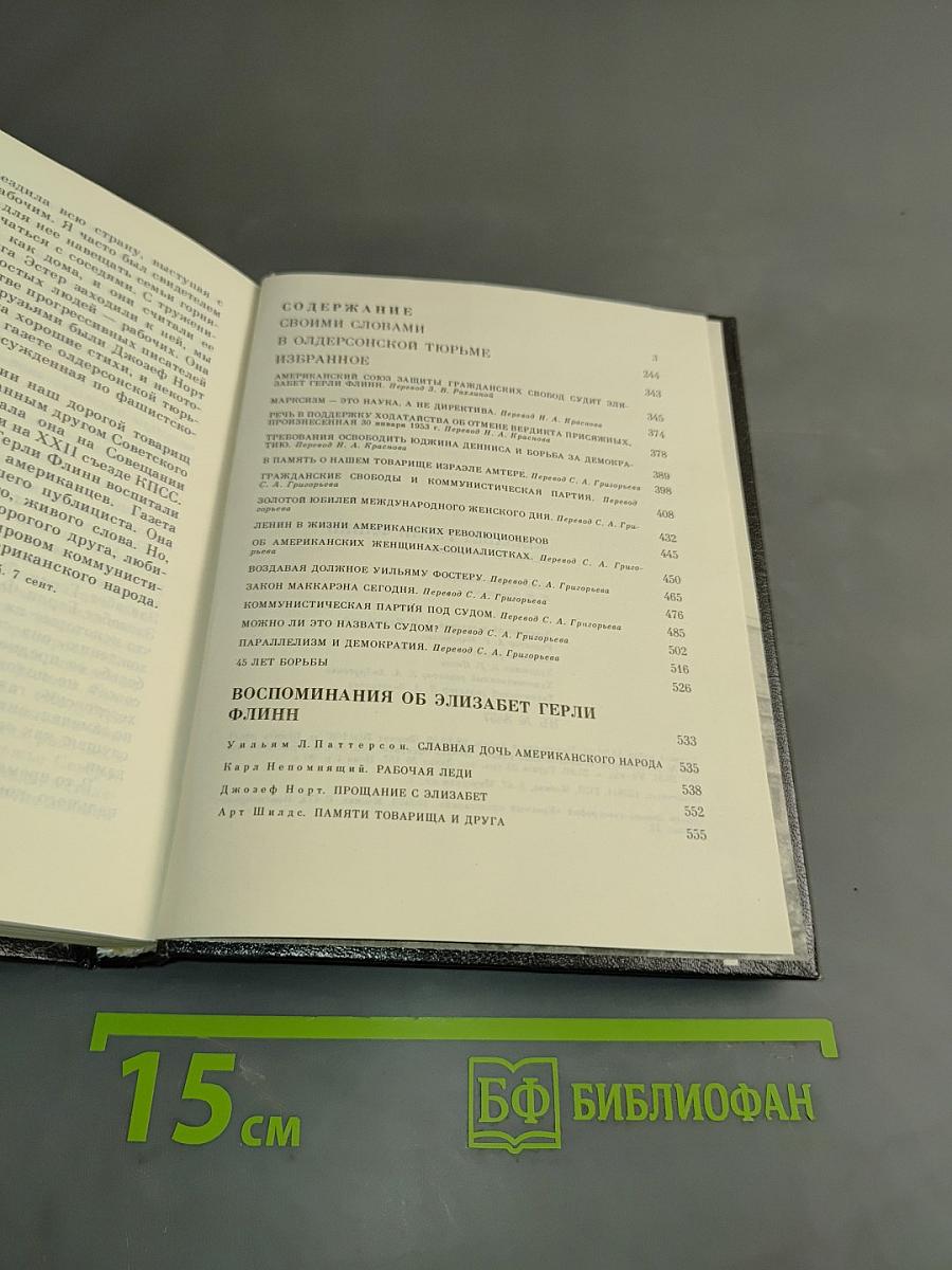 Элизабет Терри Флинн: Исповедь бунтаря. Своими словами и о фронтовом тюрме. Воспоминания