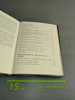 Элизабет Терри Флинн: Исповедь бунтаря. Своими словами и о фронтовом тюрме. Воспоминания