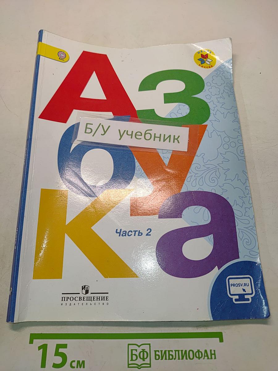 Азбука. Учебник для общеобразовательных организаций. 1 класс. Часть 2