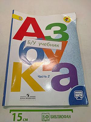 Азбука. Учебник для общеобразовательных организаций. 1 класс. Часть 2