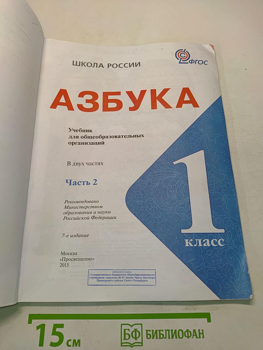 Азбука. Учебник для общеобразовательных организаций. 1 класс. Часть 2