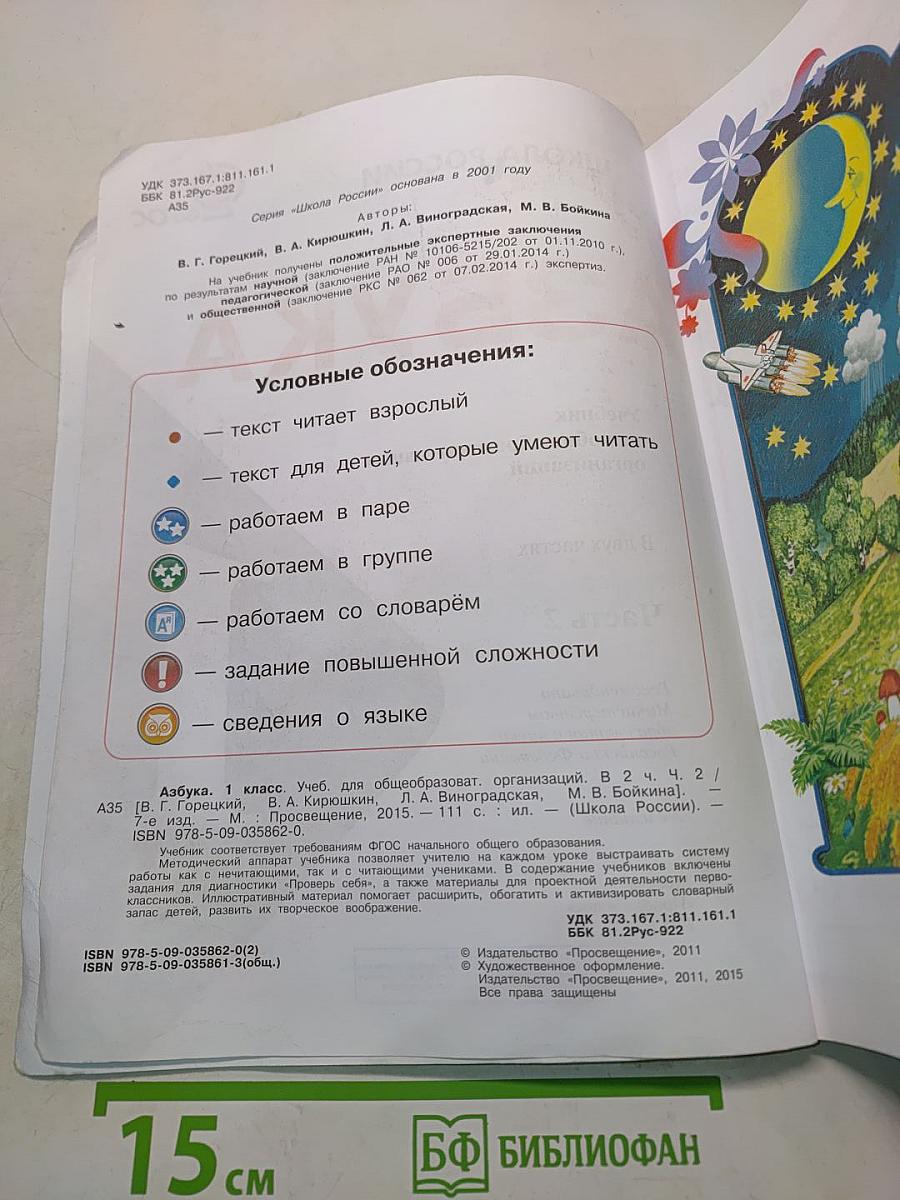 Азбука. Учебник для общеобразовательных организаций. 1 класс. Часть 2