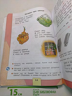Азбука. Учебник для общеобразовательных организаций. 1 класс. Часть 2
