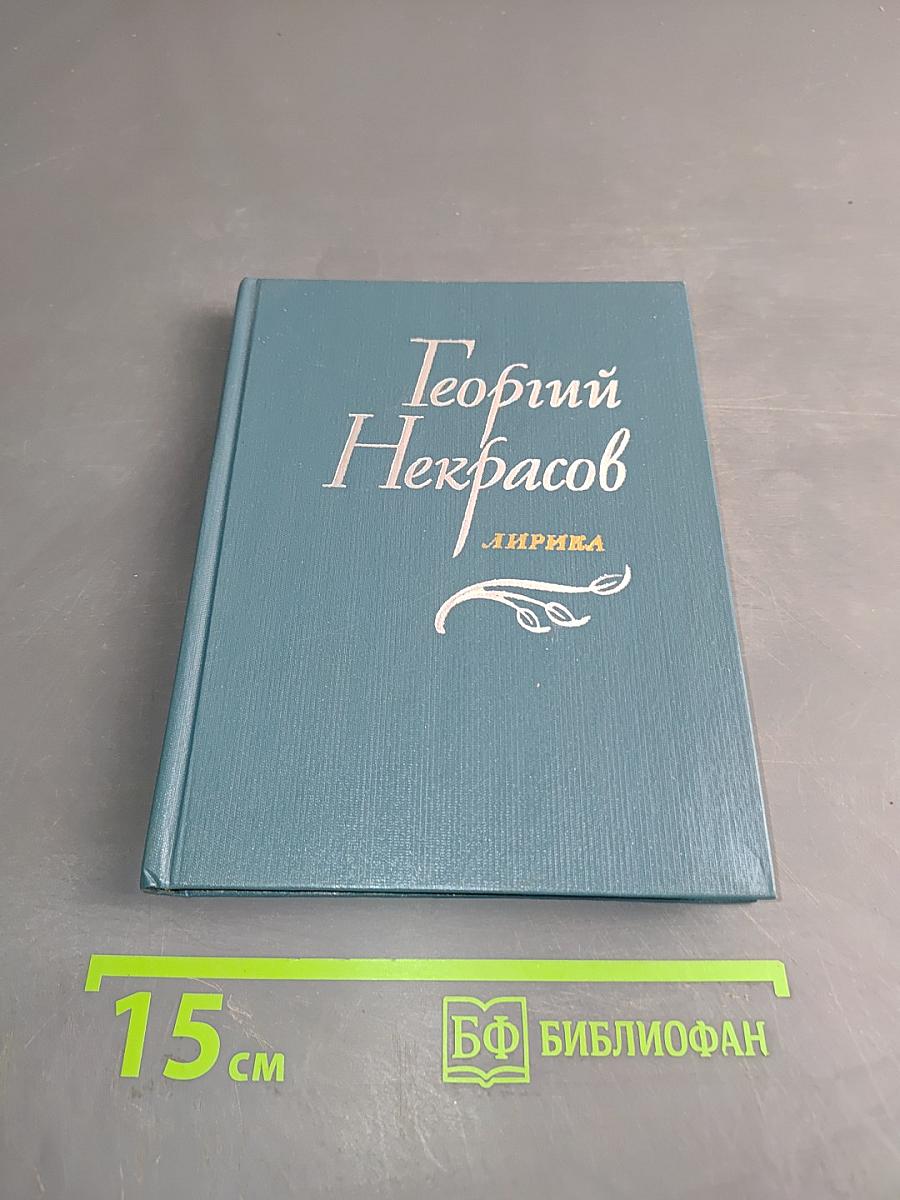 Лирика