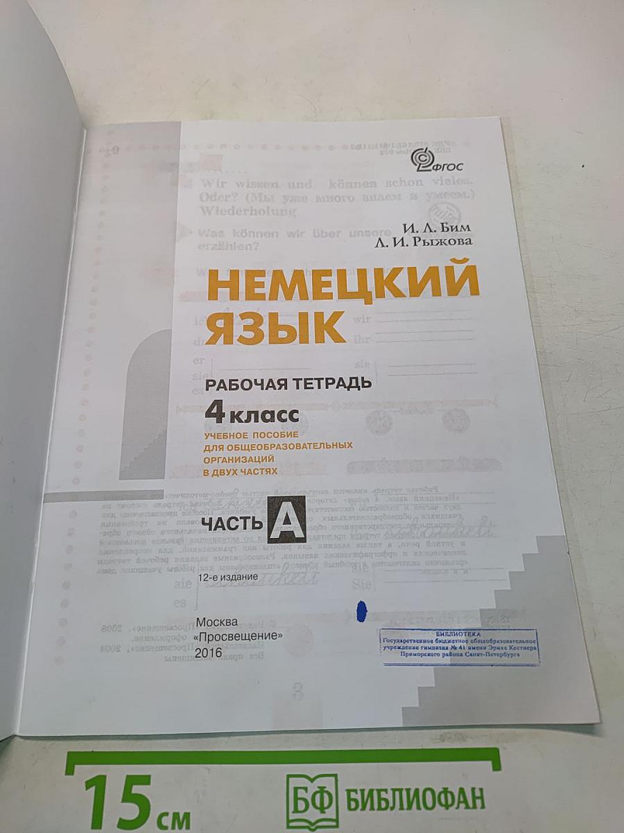 Немецкий язык. Рабочая тетрадь. 4 класс. Часть А