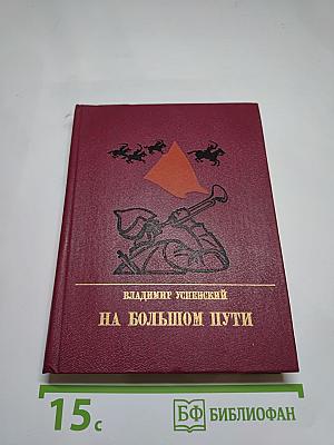 На большом пути. Повесть о Клименте Ворошилове