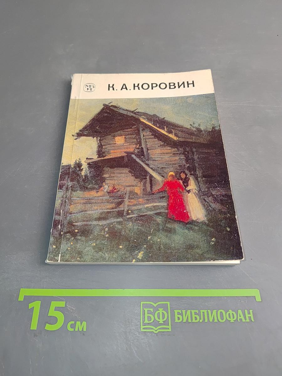 Константин Алексеевич Коровин