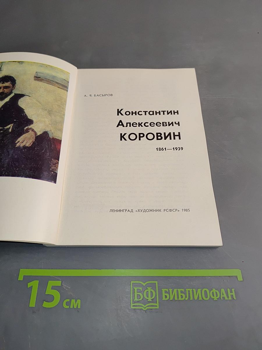 Константин Алексеевич Коровин