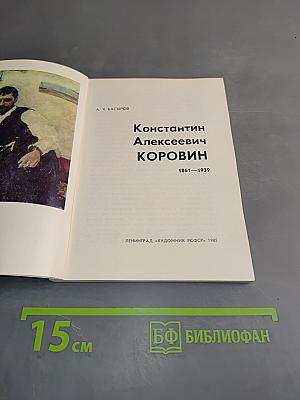 Константин Алексеевич Коровин