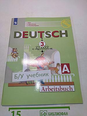 Немецкий язык. Рабочая тетрадь. 3 класс. В двух частях. Часть А