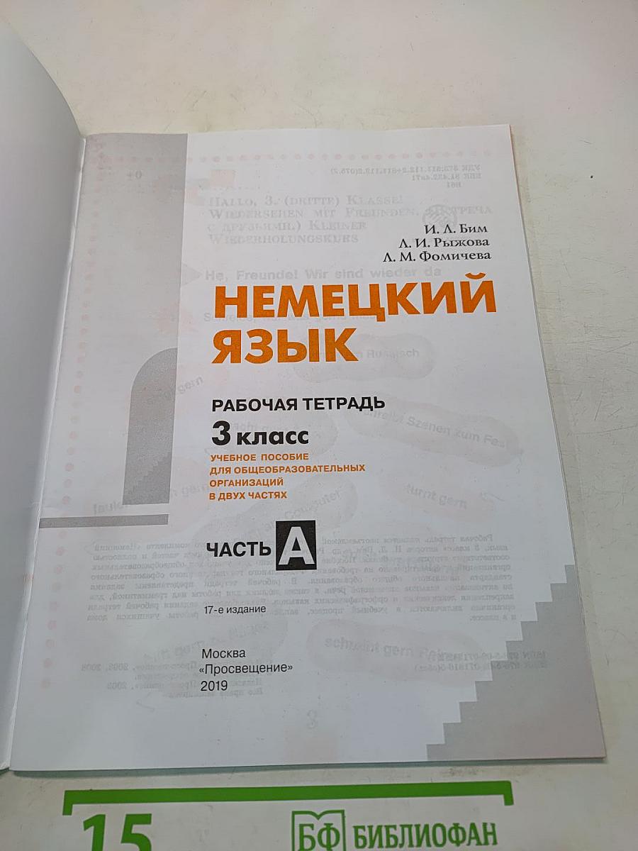 Немецкий язык. Рабочая тетрадь. 3 класс. В двух частях. Часть А