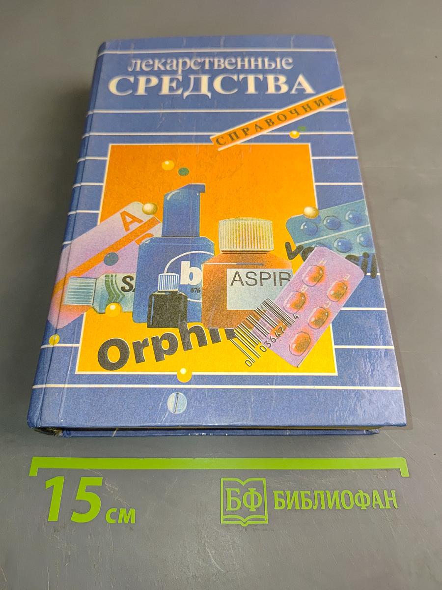 Лекарственные средства. Справочник