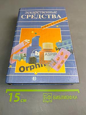Лекарственные средства. Справочник