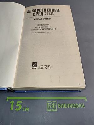 Лекарственные средства. Справочник