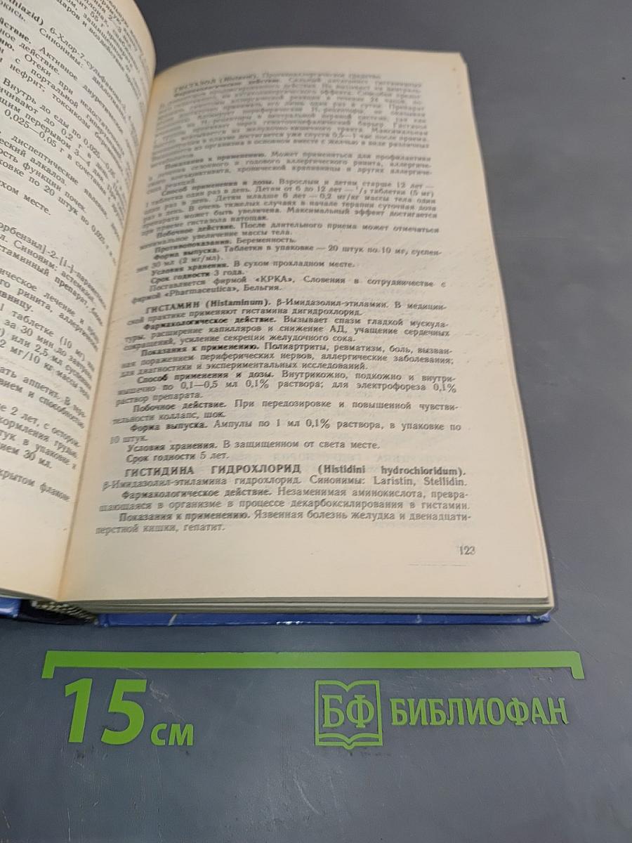 Лекарственные средства. Справочник