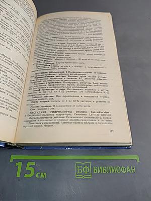 Лекарственные средства. Справочник