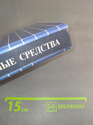 Лекарственные средства. Справочник