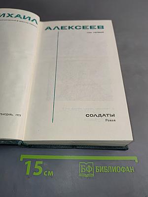 Собрание сочинений в шести томах. Том 1. Солдаты. Роман