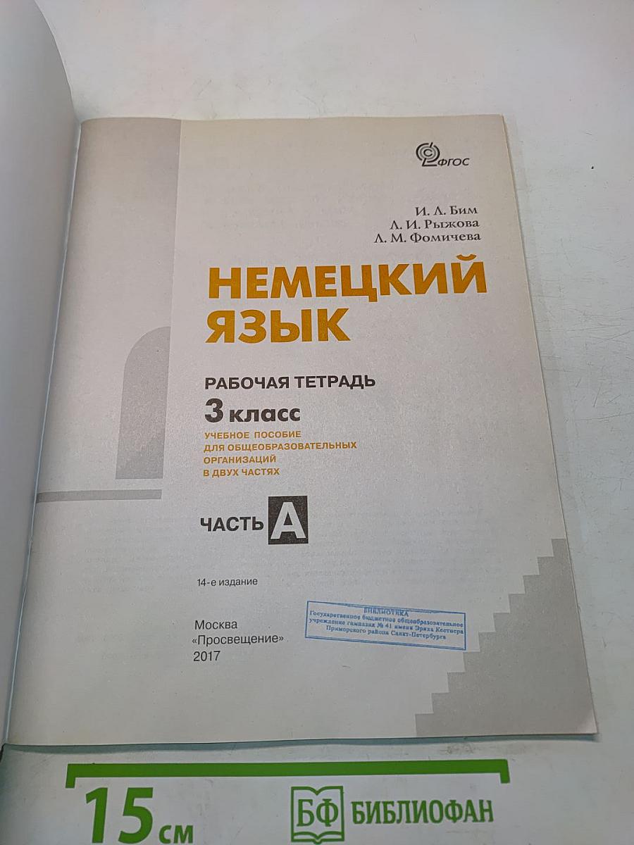 Немецкий язык. Рабочая тетрадь. 3 класс. Часть А