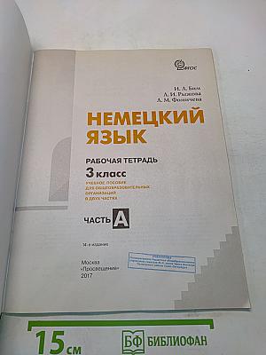 Немецкий язык. Рабочая тетрадь. 3 класс. Часть А