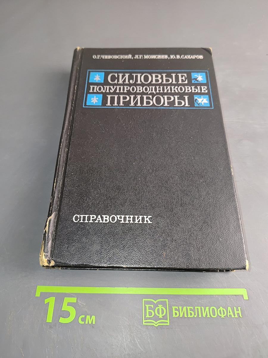 Силовые полупроводниковые приборы. Справочник
