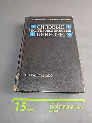 Силовые полупроводниковые приборы. Справочник