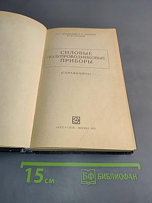 Силовые полупроводниковые приборы. Справочник
