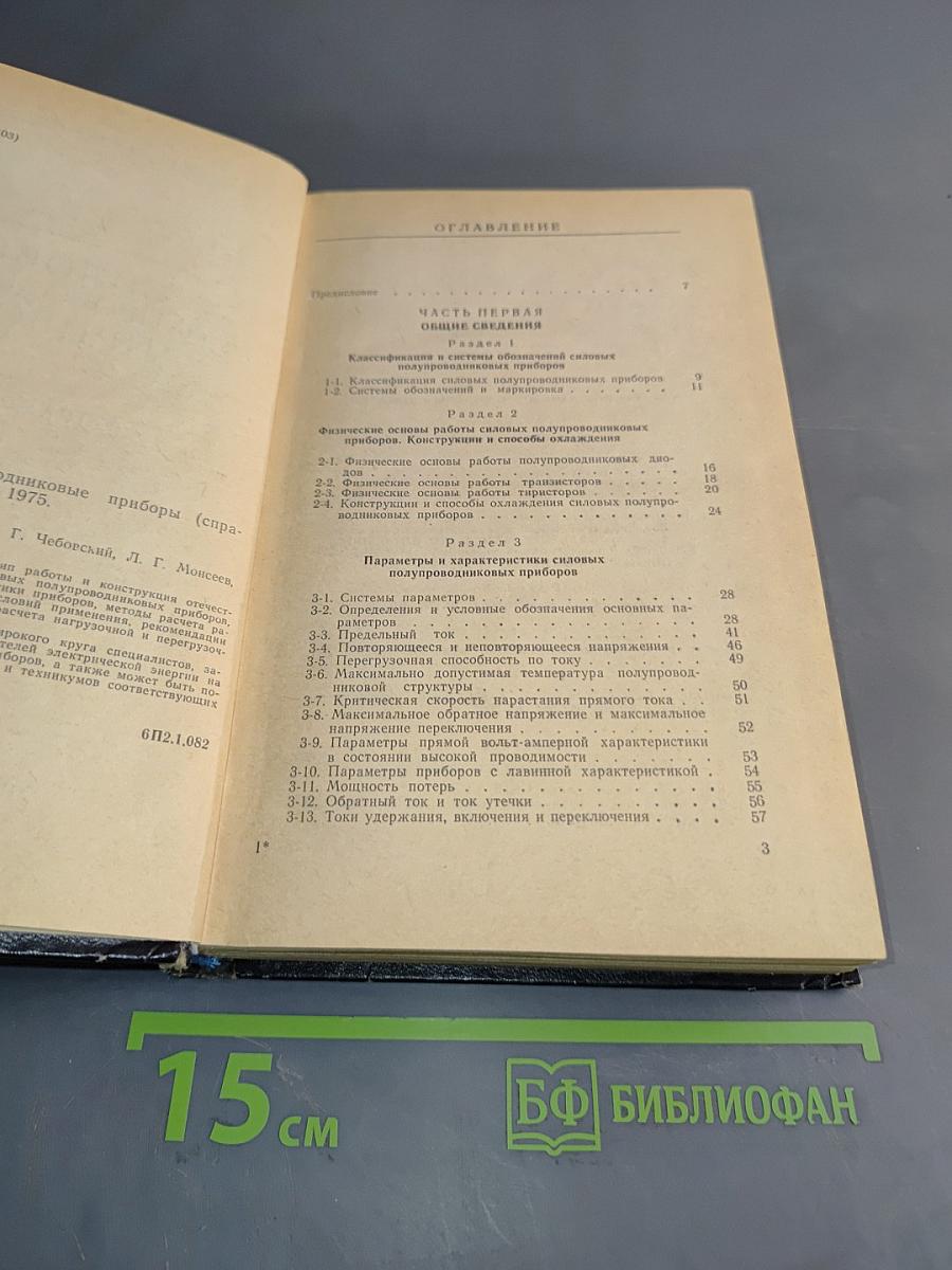 Силовые полупроводниковые приборы. Справочник