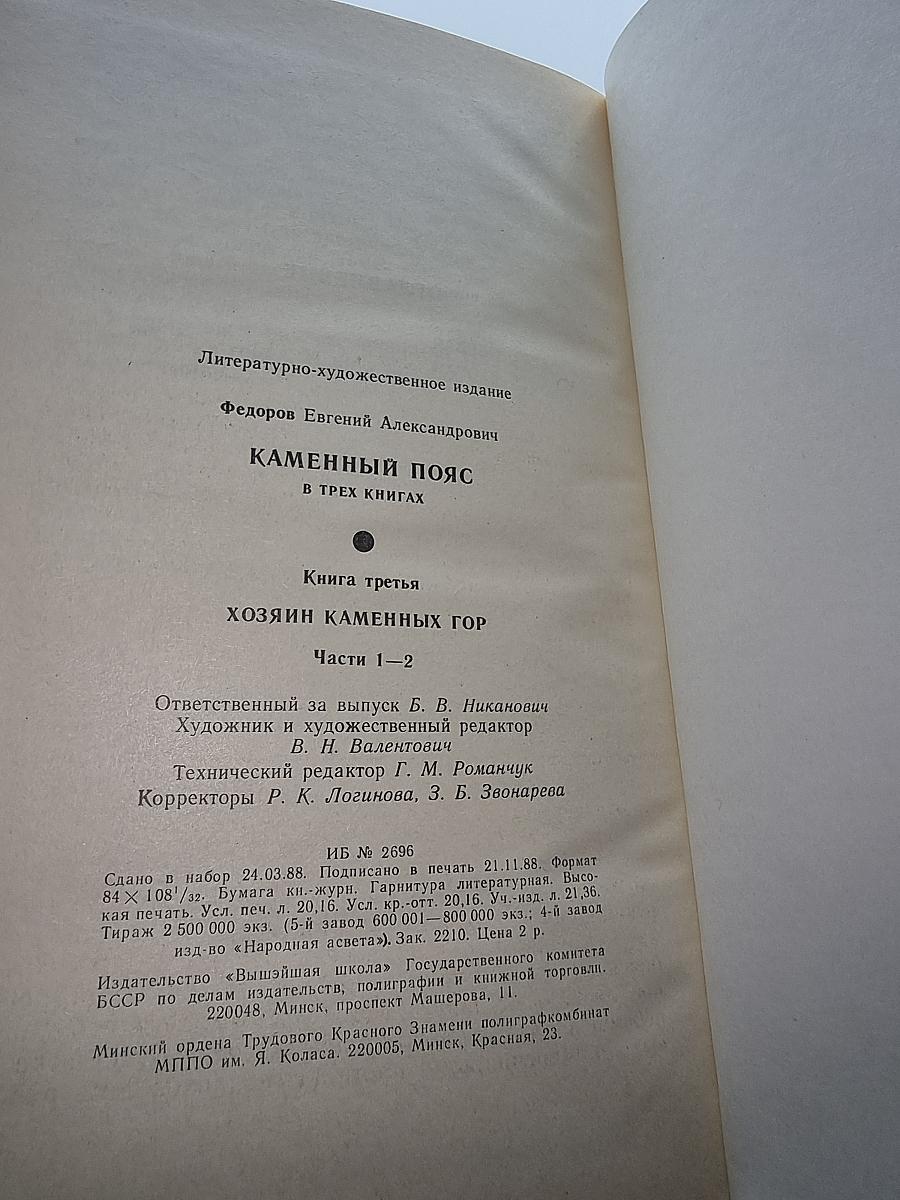 Каменный пояс. Книга третья: Хозяин Каменных Гор