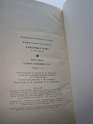 Каменный пояс. Книга третья: Хозяин Каменных Гор