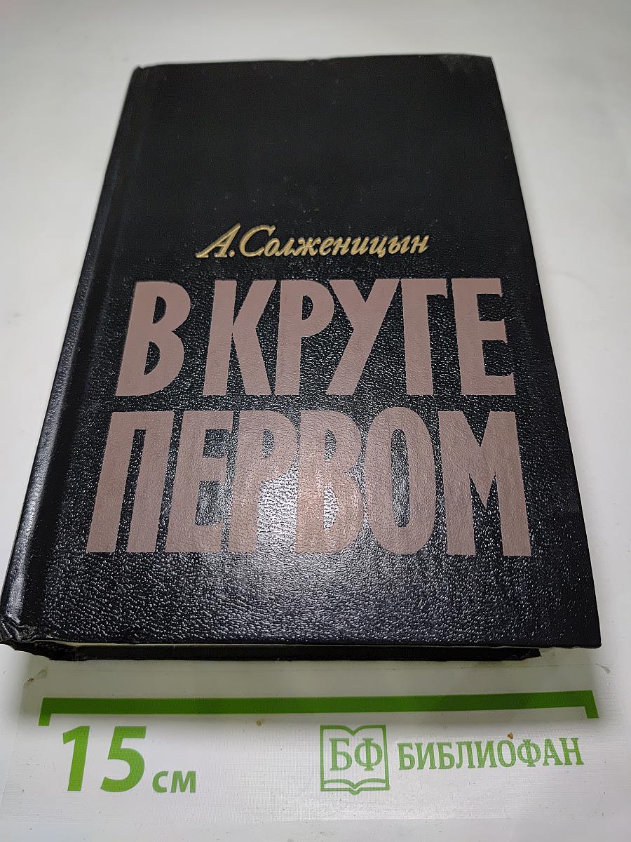 В круге первом